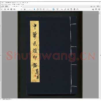 中华民族印谱.pdf