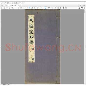 九华室印存.pdf