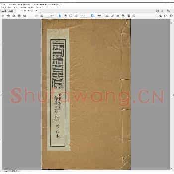 二弩精舍印赏.清光绪二十二年.pdf
