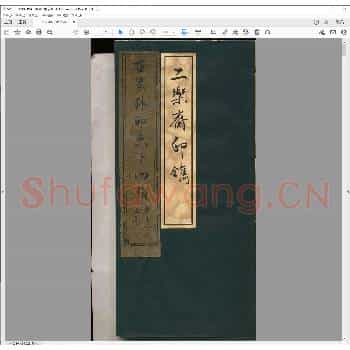 二乐斋印镌.pdf