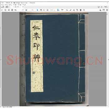 仁奉印草.道光十九年.pdf