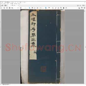 介堪印存第三集.pdf