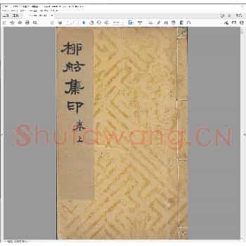 柳舫集印.清嘉庆二十二年.pdf