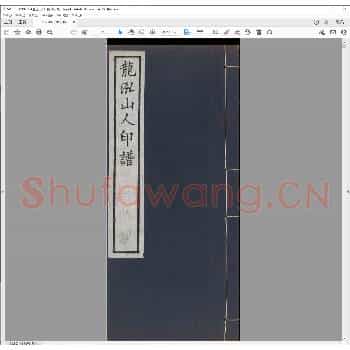 龙泓山人印谱.清宣统二年.pdf