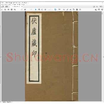 伏庐藏印.pdf