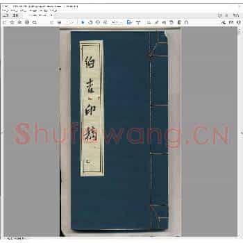 伯吉印谱.清光绪六年.pdf