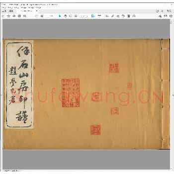 伴石山房印谱.民国三年.pdf