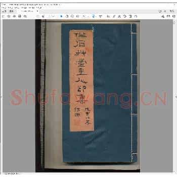 伴石草堂主人印集.光绪四年.pdf