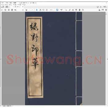 绿野印草.清道光二十三年.pdf