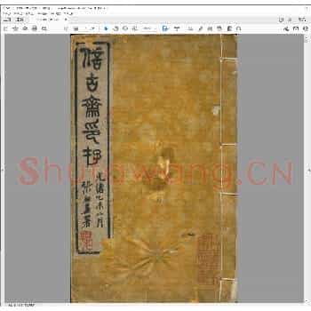 信古斋印存.清光绪二十一年.pdf