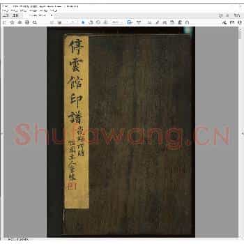 停云馆印谱.乾隆三年.pdf