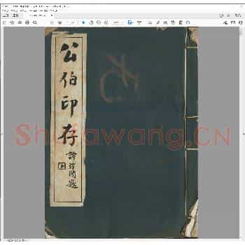 刘公伯印存.pdf