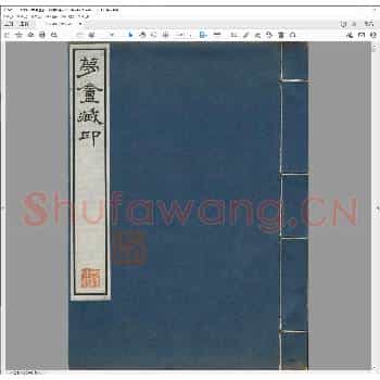 梦盦藏印.民国九年.pdf