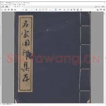名家用印集存.pdf