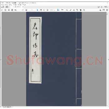 名印传真.清道光三十年.pdf
