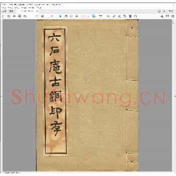 六石盦古铜印存.日本昭和十六年.pdf