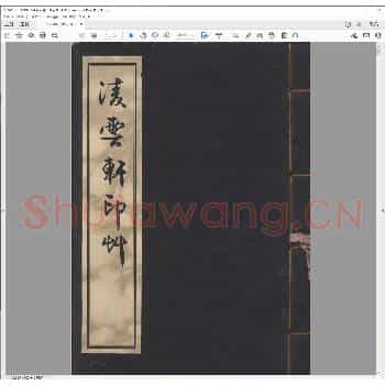 凌云轩印草.pdf
