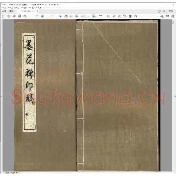 墨花禅印稿.乾隆三十七年.pdf