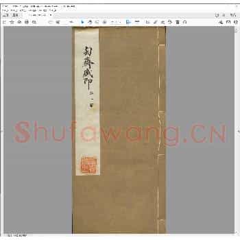 匋斋藏印.民国元年.pdf