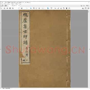 槐庐集古印谱.清光绪十年.pdf