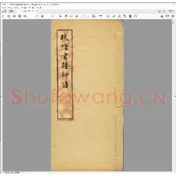 槐荫书楼印谱.日本大正九年.pdf