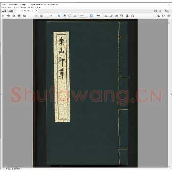 乐山印萃.清道光二十三年.pdf