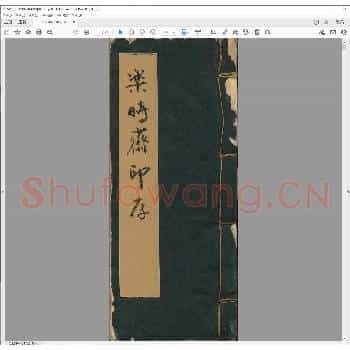 乐时斋印存.pdf