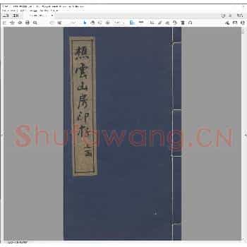 樵云山房印存.清同治八年.pdf