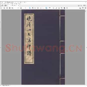 晚清四大家印谱.pdf