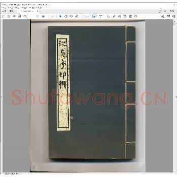 汜凫亭印撷.pdf