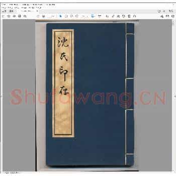 沈氏印存.民国六年.pdf