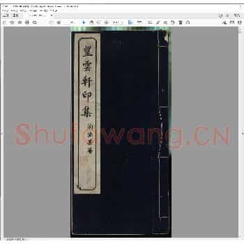 望云轩印集.民国七年.pdf