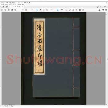 清吟书屋印谱.pdf