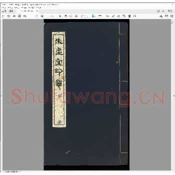 未虚室印赏.清光绪三年.pdf
