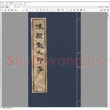 味根散人印存.pdf