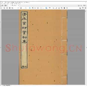 清承堂印赏.清嘉庆十八年.pdf