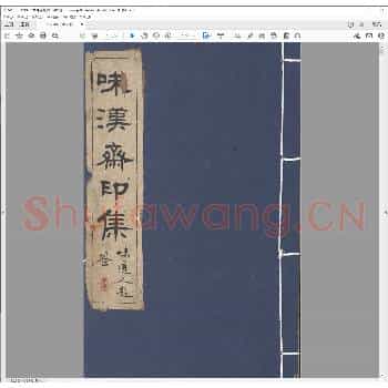 味汉斋集印.清光绪二十六年.pdf