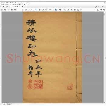 清芬楼印存.pdf