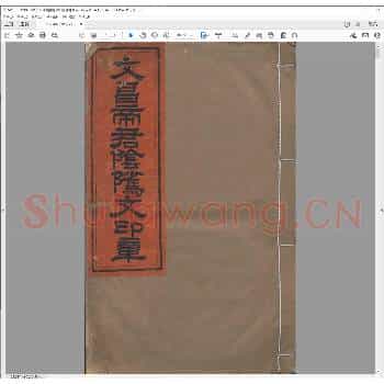 文昌帝君阴骘文印章.清乾隆四十年.pdf