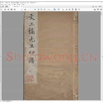 文三桥先生印谱.清乾隆四十四年.pdf