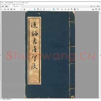 汉溪书屋印存.pdf