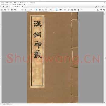 汉铜印丛.清乾隆十七年.pdf