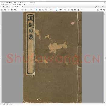 汉铜印丛.清乾隆十七年.pdf
