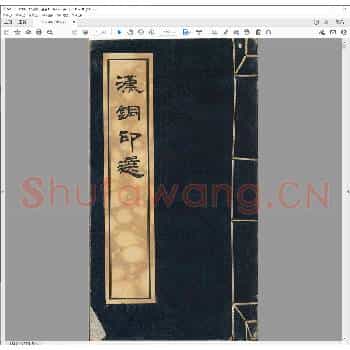 汉铜印选.pdf