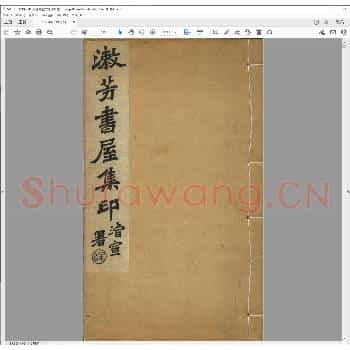 漱芳书屋集古.清光绪二十年.pdf