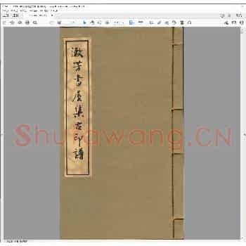 漱芳书屋集古印谱.清光绪二十年.pdf