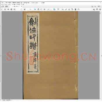 无双印谱.剑侠印谱.列僊印谱.瓦当印谱.清光绪十九年.pdf