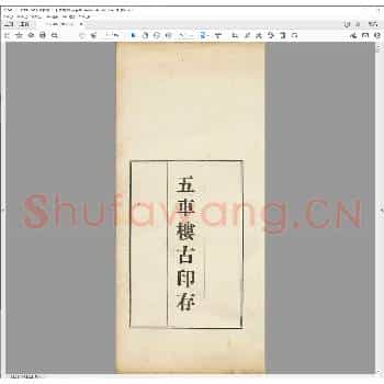 五车楼古印存.日本昭和七年.pdf
