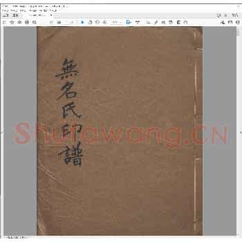 无名氏印谱.pdf