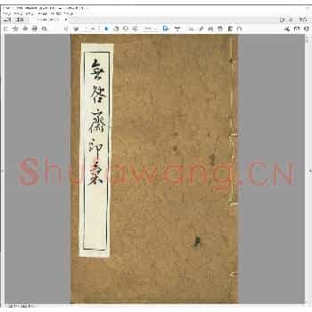 无咎斋印汇.pdf